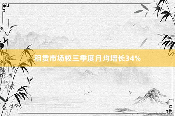 租赁市场较三季度月均增长34%