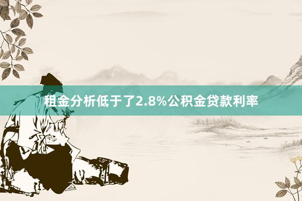 租金分析低于了2.8%公积金贷款利率