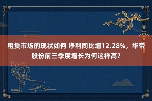 租赁市场的现状如何 净利同比增12.28%，华帝股份前三季度增长为何这样高？