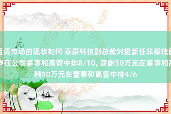 租赁市场的现状如何 泰豪科技副总裁刘挺新任非孤独董事, 年齿42岁在公司董事和高管中排8/10, 薪酬50万元在董事和高管中排4/6