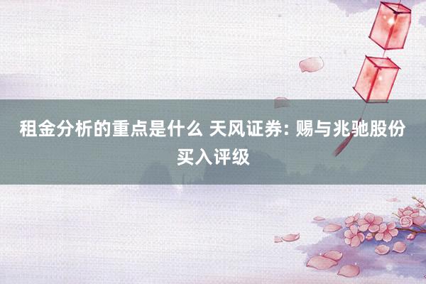 租金分析的重点是什么 天风证券: 赐与兆驰股份买入评级