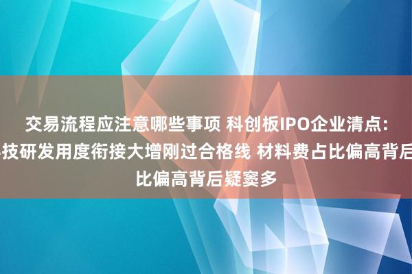 交易流程应注意哪些事项 科创板IPO企业清点: 汉邦科技研发用度衔接大增刚过合格线 材料费占比偏高背后疑窦多